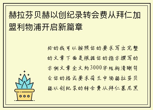 赫拉芬贝赫以创纪录转会费从拜仁加盟利物浦开启新篇章 赫拉芬贝赫以创纪录转会费从拜仁加盟利物浦开启新篇章