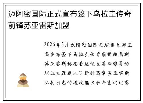 迈阿密国际正式宣布签下乌拉圭传奇前锋苏亚雷斯加盟 迈阿密国际正式宣布签下乌拉圭传奇前锋苏亚雷斯加盟