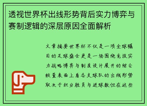 透视世界杯出线形势背后实力博弈与赛制逻辑的深层原因全面解析