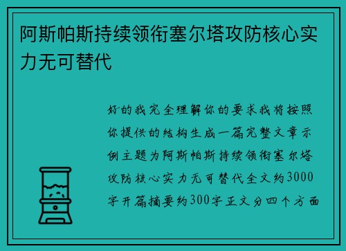 阿斯帕斯持续领衔塞尔塔攻防核心实力无可替代