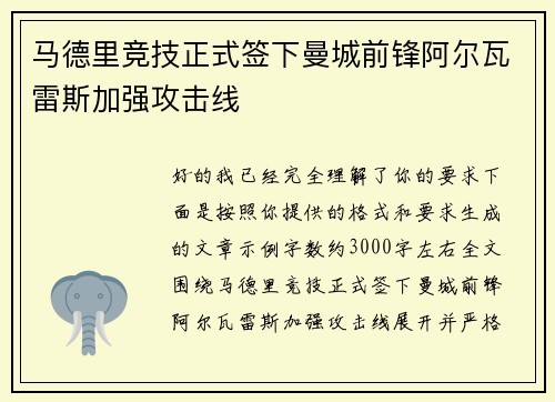 马德里竞技正式签下曼城前锋阿尔瓦雷斯加强攻击线