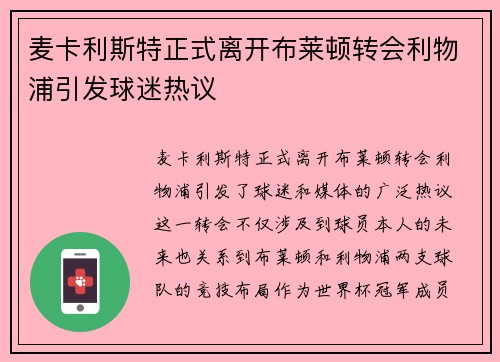麦卡利斯特正式离开布莱顿转会利物浦引发球迷热议
