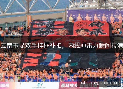 云南玉昆双手挂框补扣，内线冲击力瞬间拉满