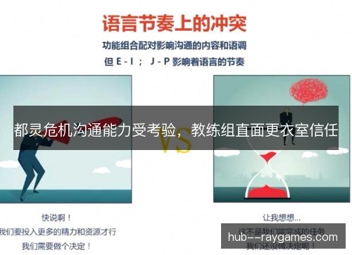 都灵危机沟通能力受考验，教练组直面更衣室信任