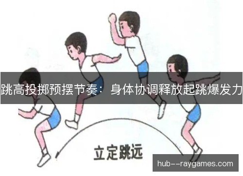 跳高投掷预摆节奏：身体协调释放起跳爆发力