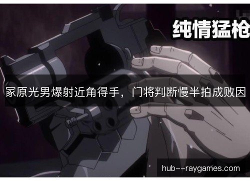 冢原光男爆射近角得手，门将判断慢半拍成败因