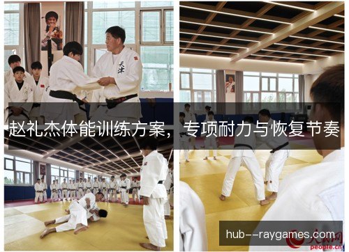 赵礼杰体能训练方案，专项耐力与恢复节奏