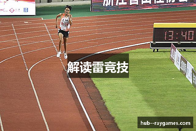 解读雷竞技